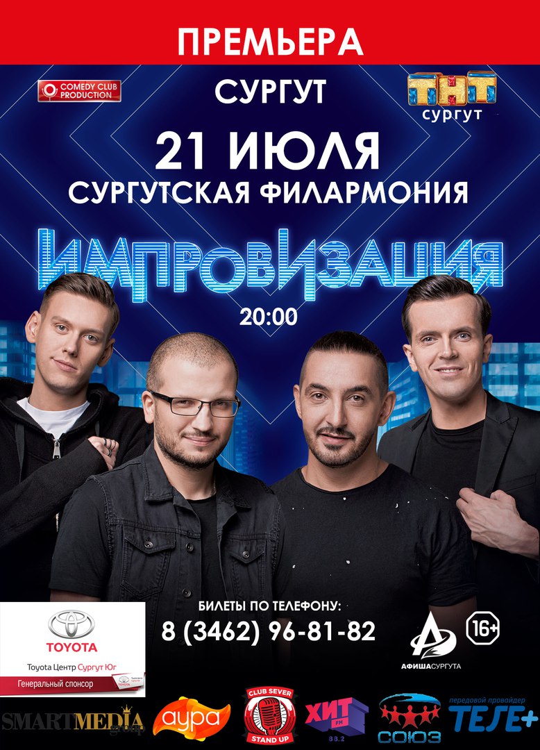 СургутШОУ Импровизация ТНТ|21.07 (16+)