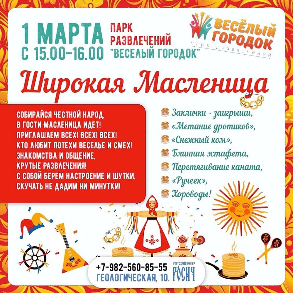 1 марта с 15.00-16.00 Веселый городок , возле ТЦ 