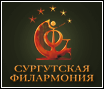 Сургутская Филармония Логотип