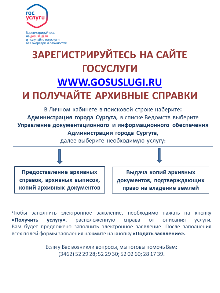 Портал госуслуг предоставление архивных справок. Госуслуги получение архивных справок. Муниципальный архив Сургута.