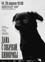 «Дама с собачкой. Кинопробы» 16+ постер плакат
