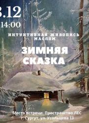 Интуитивная живопись маслом «Зимняя сказка» постер плакат