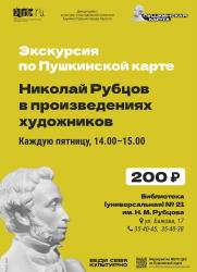 Экскурсия «Николай Рубцов в произведениях художников» постер плакат