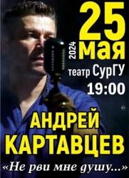 Впервые в Сургуте! 25 мая концерт Андрея Картавцева! постер плакат