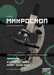 МИКРОСКОП: спектакль по рассказам В. Шукшина постер плакат