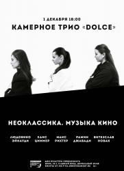 КАМЕРНОЕ ТРИО «DOLCE»: Неоклассика. Музыка кино постер плакат