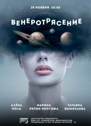 ВЕНЕРОТРЯСЕНИЕ: премьера женского шоу постер плакат