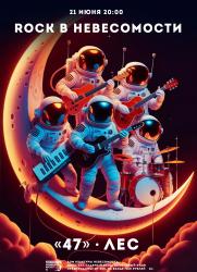 ROCK В НЕВЕСОМОСТИ: «47» + ЛЕС постер плакат