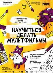 Студия мультипликации «Аниматика» постер плакат
