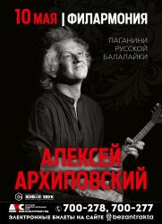 Алексей Архиповский  постер плакат