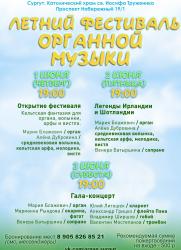 Открытие Летнего Органного Фестиваля постер плакат