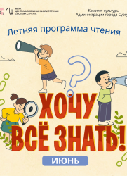 Летняя программа чтения «Хочу все знать!» постер плакат
