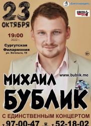 Внимание! 23 октября с единственным концертом Михаил Бублик!!! постер плакат