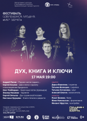 «Дух, книга и ключи» - музыка российских композиторов постер плакат