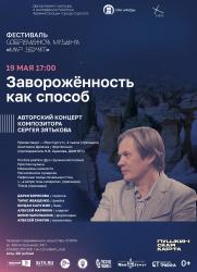 «Завороженность как способ» – авторский концерт Сергея Зятькова постер плакат
