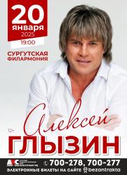 АЛЕКСЕЙ ГЛЫЗИН постер плакат