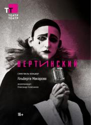 Спектакль-концерт «Вертинский» постер плакат