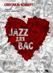 «Jazz для вас» 16+ постер плакат