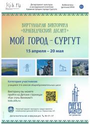Виртуальная викторина «Краеведческий десант. Мой город - Сургут» постер плакат