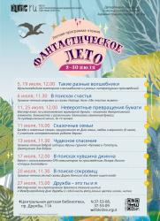 Летняя программа чтения «Фантастическое лето. Июль». постер плакат