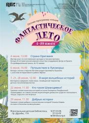 Летняя программа чтения «Фантастическое лето» постер плакат