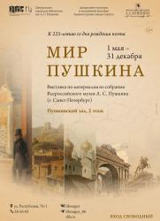 Выставка «Мир Пушкина» постер плакат