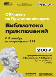 НОВОЕ по Пушкинской карте! QR-квест! постер плакат