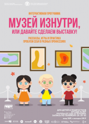  Интерактивная программа «Музей изнутри, или давайте сделаем выставку!» постер плакат