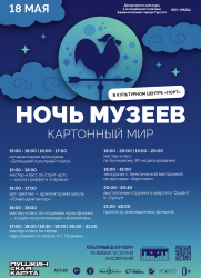 «Ночь музеев» в культурном центр «Порт» постер плакат