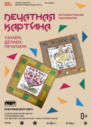 Интерактивная программа «Печатная картина» постер плакат