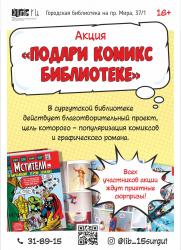 Акция «Подари комикс библиотеке» постер плакат