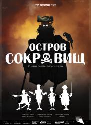 «Остров сокровищ» 6+ постер плакат