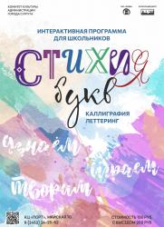 Интерактивная программа «Стихия букв. Каллиграфия и леттеринг» постер плакат