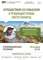 Страноведческая гостиная: «Путешествия со смыслом в труднодоступные места планеты» постер плакат