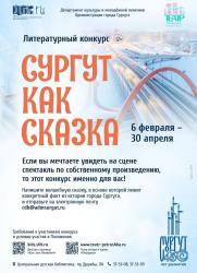 Литературный конкурс «Сургут как сказка» постер плакат