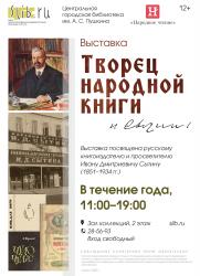 Выставка «Творец народной книги» постер плакат