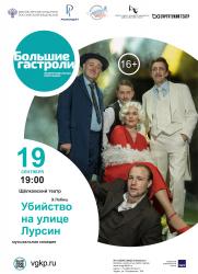 «Убийство на улице Лурсин» 16+ постер плакат