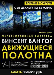 мультимедийная выставка &quot;Винсент Ван Гог - движущиеся полотна&quot; постер плакат