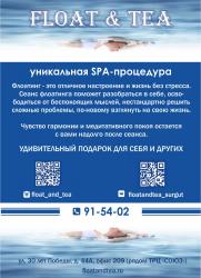 Float &amp; Tea | Флоатинг в Сургуте — ПОЧУВСТВУЙ НЕВЕСОМОСТЬ! постер плакат