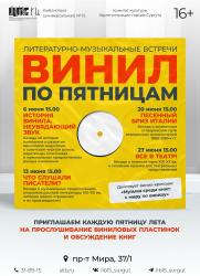Встречи любителей винила возвращаются! постер плакат