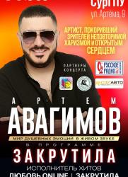 Концерт Артема АВАГИМОВА постер плакат