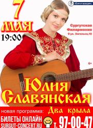 Внимание! 7 мая Концерт  Юлии Славянской! постер плакат