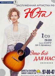Сургут встречай! 1 сентября заслуженная артистка РФ ЮТА! постер плакат