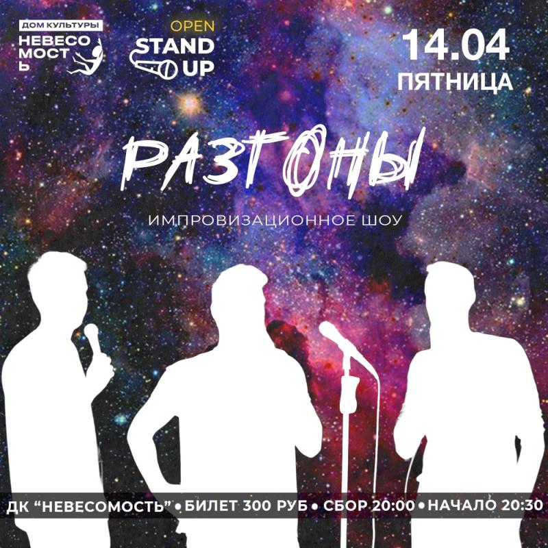 Шоу разгон