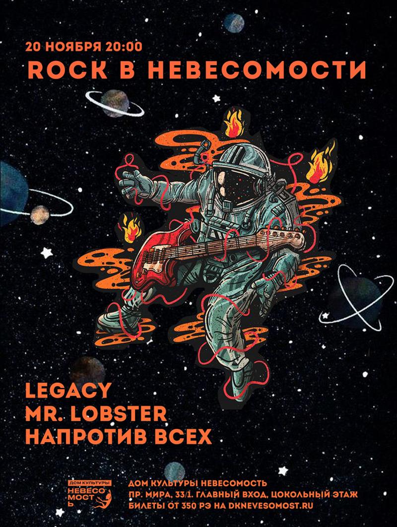 ROCK В НЕВЕСОМОСТИ