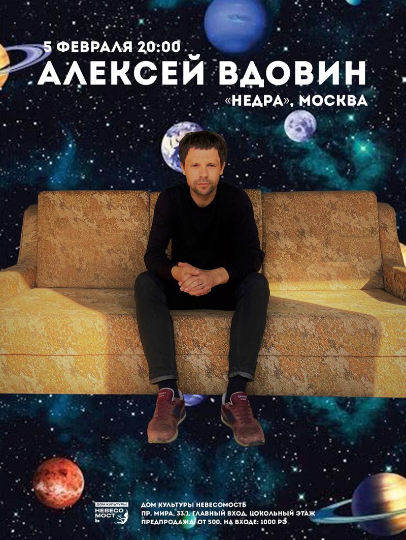 АЛЕКСЕЙ ВДОВИН («НедРа», Москва)