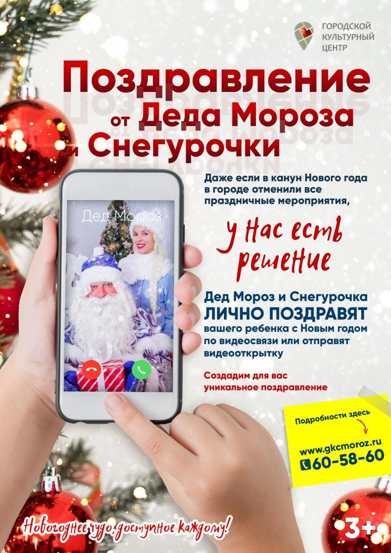 Новогодние поздравления от Деда Мороза и Снегурочки в Нововоронеже