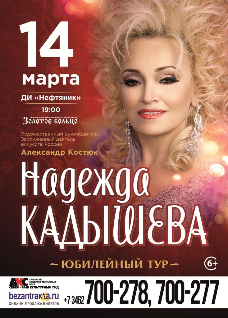 Концерты кадышевой лучшие. Юбилейный концерт надежды Кадышевой. Кадышева концерт 2022.