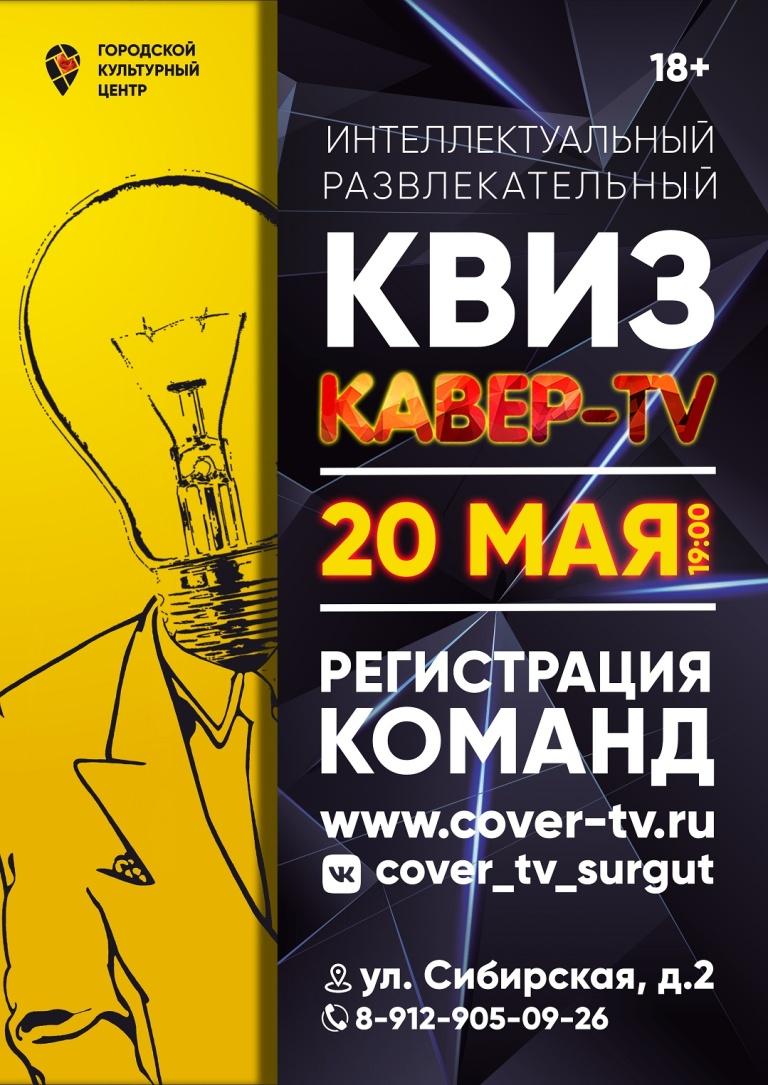 Классический квиз Кавер-TV