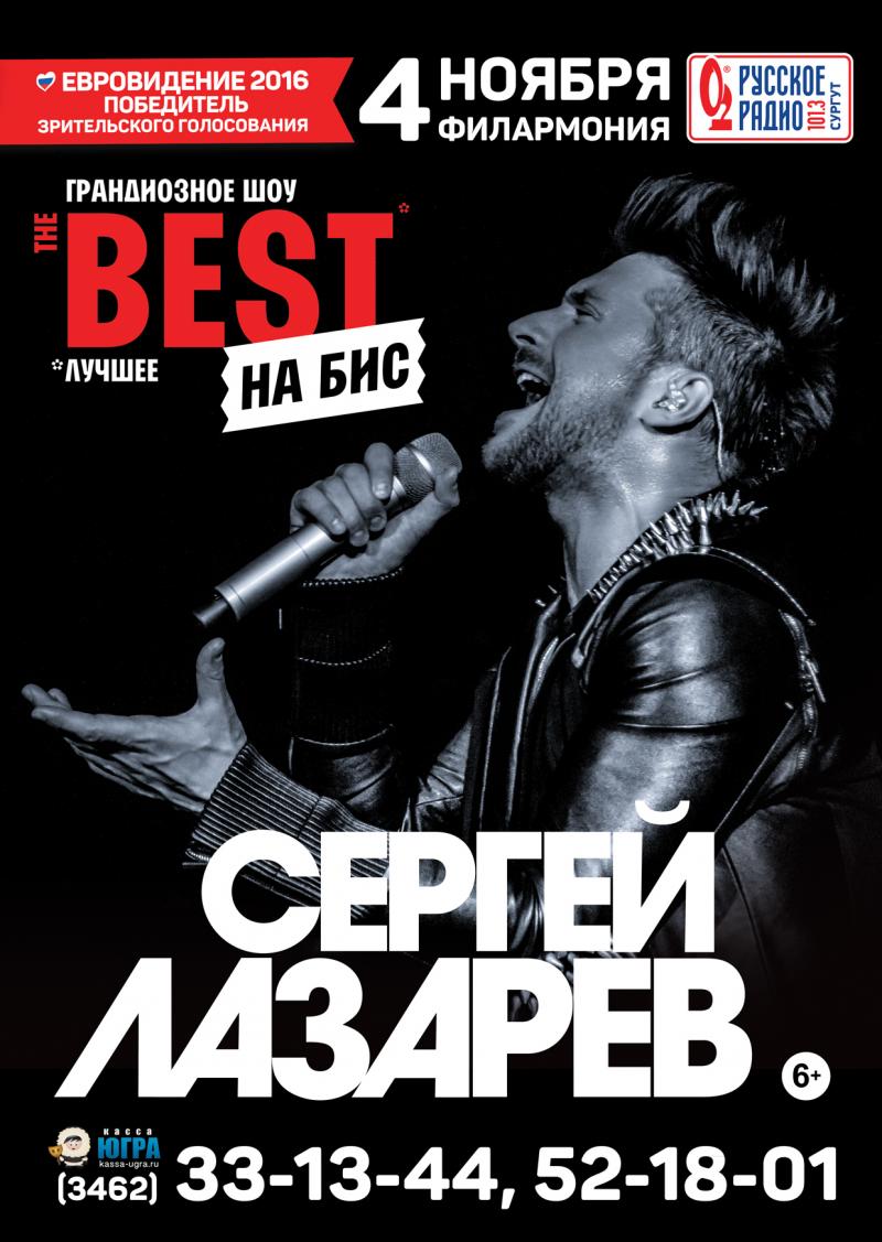 ШОУ СЕРГЕЯ ЛАЗАРЕВА «THE BEST» ТУР «THE BEST»